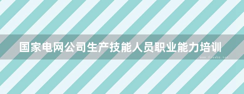 国家电网公司生产技能人员职业能力培训专用教材 变电运行（220kV 上册）